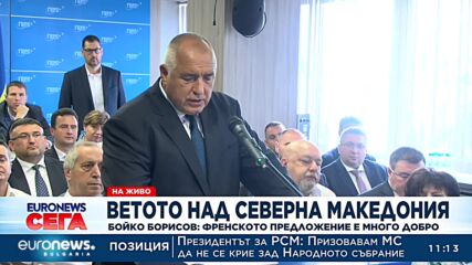Бойко Борисов: ГЕРБ дава зелена светлина за РСМ и Албания