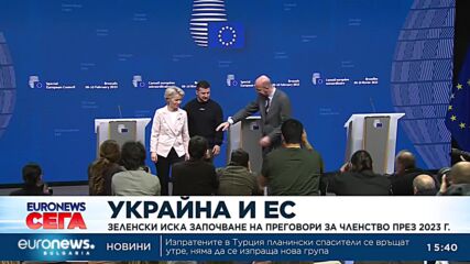 Зеленски иска започване на преговори за членство в ЕС през 2023 г.