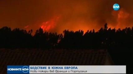 БЕДСТВИЕ В ЮЖНА ЕВРОПА: Нови пожари пламнаха в Португалия и Франция