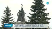 Каква ще е съдбата на паметника на Съветската армия