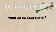 Умни ли са българите? Каква е истината...