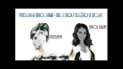 Преслава ft. Nikol Bulat - Как ти стои