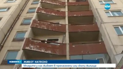 Над половината младежи у нас живеят в лоши жилищни условия