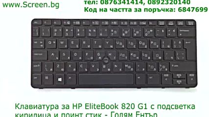 Клавиатура 735502-261 V141926ak1 Bg за Hp Elitebook 820 G1 от Screen.bg