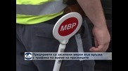 Предприети са засилени мерки във връзка с трафика по време на празниците