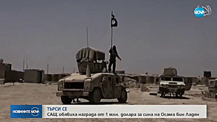 САЩ обявиха награда от 1 млн. долара за сина на Осама бин Ладен