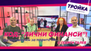 Парите ни днес! Код: Лични финанси | E42