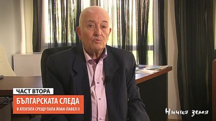 „Ничия земя“ Българската следа (22.05.2021)