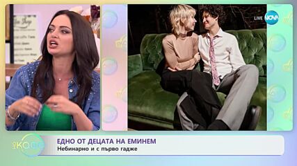 Едно от децата на Еминем - небинарно и с ново гадже - „На кафе” (02.11.2023)