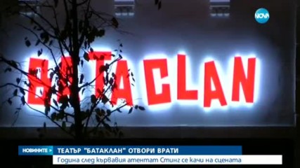 "Батаклан" отвори врати с концерт на Стинг