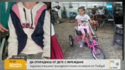 Откраднаха колелото на момиче с церебрална парализа