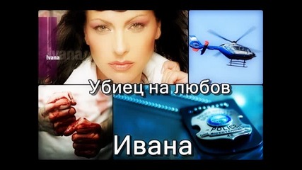 Ивана - Убиец на любов 2003