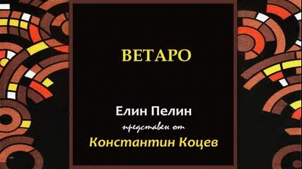 Ветаро - Елин Пелин представен от Константин Коцев