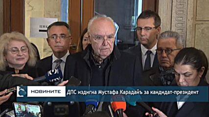 ДПС издигна Мустафа Карадайъ за кандидат-президент