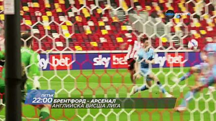 Брентфорд - Арсенал на 13 август, петък от 22.00 ч. по DIEMA SPORT 2