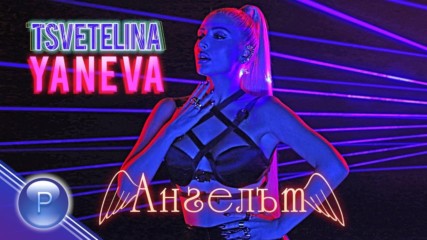 Цветелина Янева - Ангелът, 2019