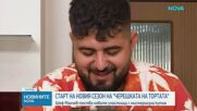 Сезонът на „Черешката на тортата“ започва тази вечер с предизвикателства скрити в „Кутията на Манчев“
