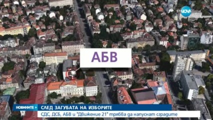 Гонят СДС, ДСБ, АБВ и "Движение 21" от централите им