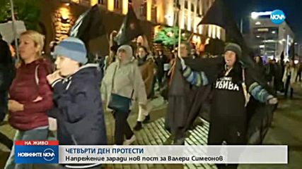 Четвърти ден протести на срещу вицепремиера Валери Симеонов