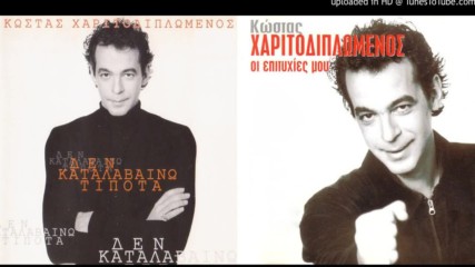 Kostas Charitodiplomenos--den Katalaveno Tipota 1996