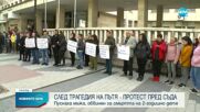Протест пред съдебната палата в Пловдив заради прегазеното дете в Анево