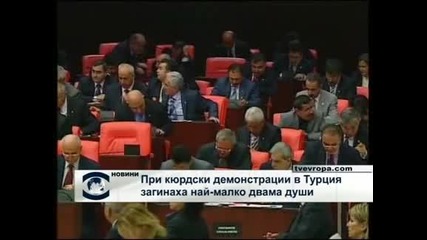 Убиват протестиращи кюрди в Турция 