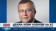 Президентът назначи Невин Фети и Сашо Пенов за членове на Конституционния съд