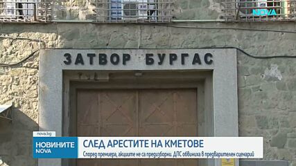 След арестите на кметове: Според премиера, акциите не са предизборни. ДПС обвиниха в предварителен сценарий