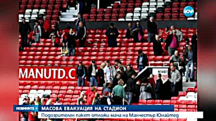 Евакуираха стадиона на "Манчестър Юнайтед"