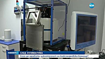 Кога ще заработи циклотронът на Александровска болница?