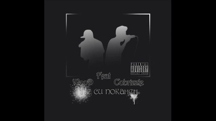 Wood ft Cobrizzle - Ne si pokanen 