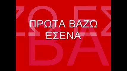 stamatis gonidis prota vazo esena 