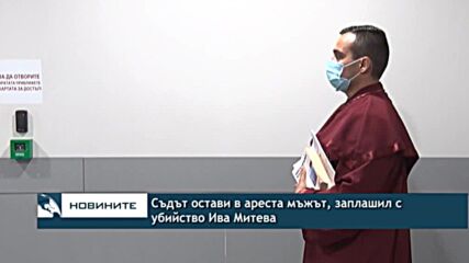 Съдът остави в ареста мъжът, заплашил с убийство Ива Митева