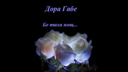 Дора Габе - Бе тиха нощ...