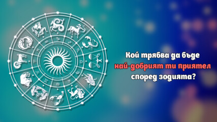 Кой трябва да бъде най-добрият ти приятел според зодията?