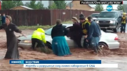 Жертви и разрушения след голямо наводнение в САЩ