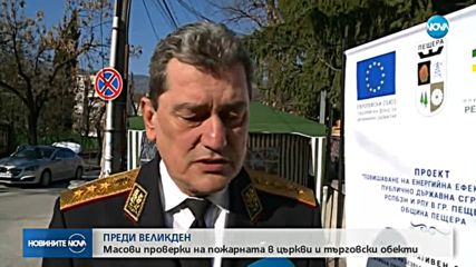 Масови проверки на пожарната в църкви и търговски обекти