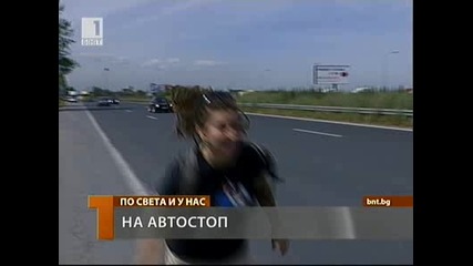 Автостопът като начин на живот 