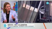 Евродепутатът Цветелина Пенкова: Важно е да не се спекулира за еврозоната