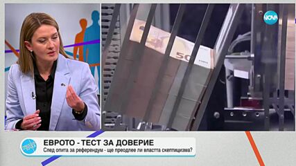 Евродепутатът Цветелина Пенкова: Важно е да не се спекулира за еврозоната