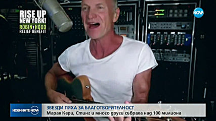 Марая Кери, Стинг и много други звезди пяха благотворително