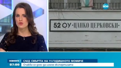Очаква се да излезе експертизата за смъртта на 11-годишната ученичка