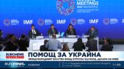 Международният валутен фонд отпуска 15,6 млрд. долара на Киев