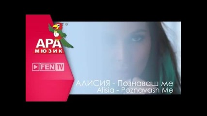 Alisia - Poznavash me 2015