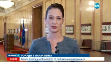 СКАНДАЛ В ПАРЛАМЕНТА: Камен Костадинов от ДПС напуска НС