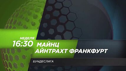 Майнц - Айнтрахт Франкфурт на 13 ноември, неделя от 16.30 ч. по DIEMA SPORT 3