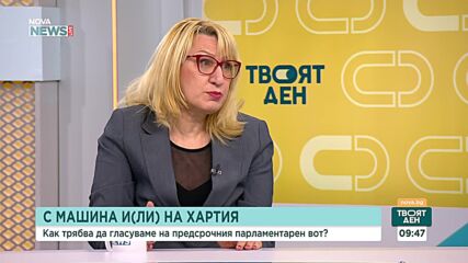 Цветелина Пенева: Не чухме факти срещу машинното гласуване, институциите вървят по график