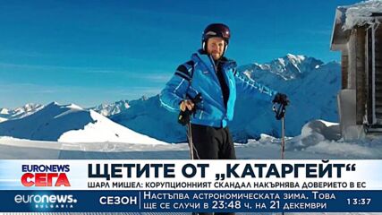 Шарл Мишел: Корупционният скандал накърнява доверието в ЕС