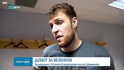 Везенков с 12 точки в първия си двубой за "Сакраменто Кингс"