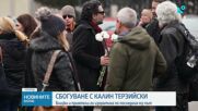 Близки и приятели се сбогуваха с писателя Калин Терзийски